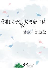 你們父子別太離譜（科舉）