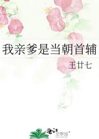 我親爹是當(dāng)朝首輔