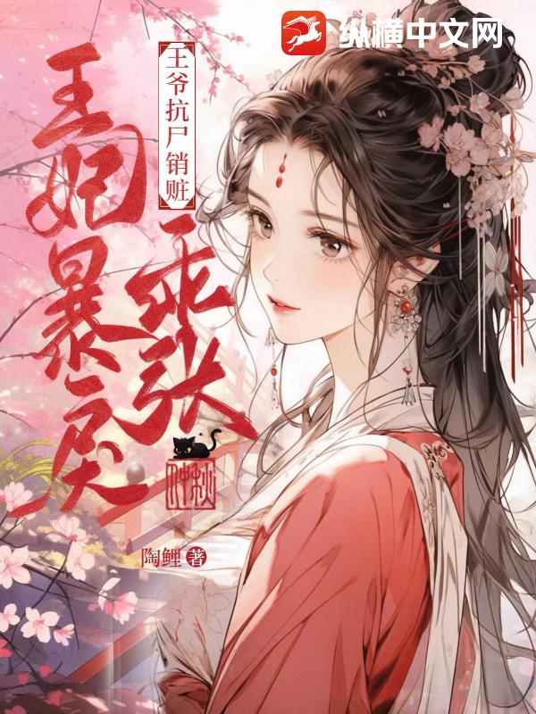 王妃暴戾乖張，王爺抗尸銷贓