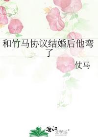 和竹馬協(xié)議結婚后他彎了
