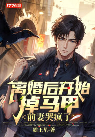 離婚后開始掉馬甲，前妻哭瘋了