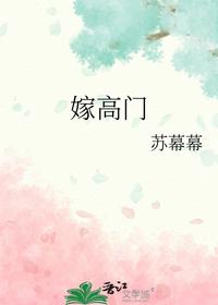 嫁高門