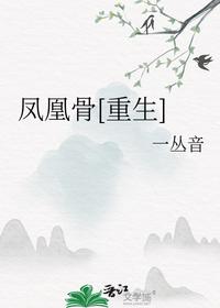 鳳凰骨[重生]