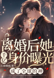 離婚后她千億身價曝光，成了全球的神