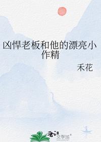 兇悍老板和他的漂亮小作精