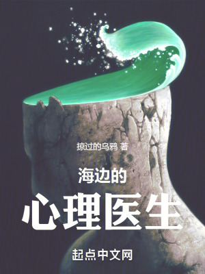 海邊的心理醫(yī)生