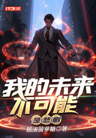 我的未來(lái)不可能是悲劇