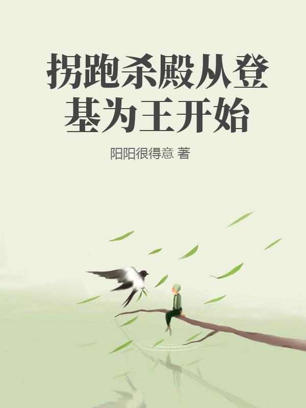 拐跑殺殿從登基為王開始