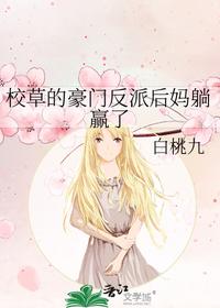 校草的豪門反派后媽躺贏了