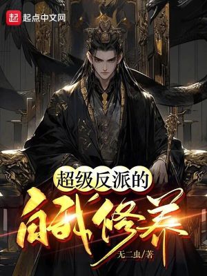 超級(jí)反派的自我修養(yǎng)