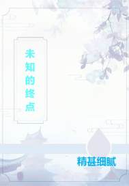 未知的終點(diǎn)