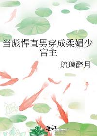 當(dāng)彪悍直男穿成柔媚少宮主