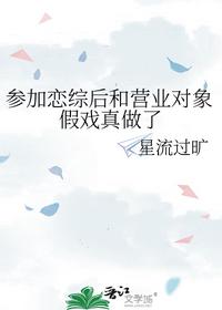參加戀綜后和營業(yè)對象假戲真做了