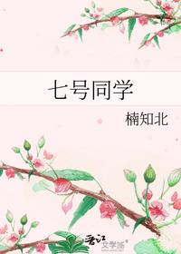 七號同學(xué)