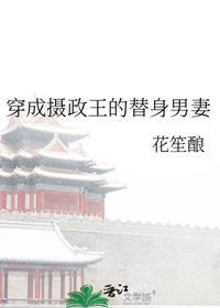 穿成攝政王的替身男妻