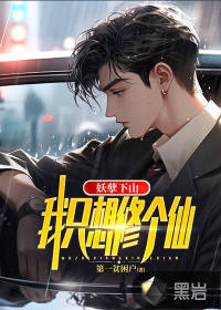 妖孽下山，我只想修個仙！