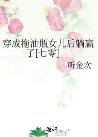 穿成拖油瓶女兒后躺贏了[七零]
