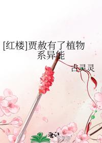 [紅樓]賈赦有了植物系異能