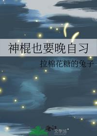 神棍也要晚自習(xí)