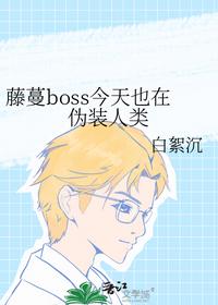 藤蔓boss今天也在偽裝人類