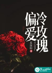 偏愛冷玫瑰