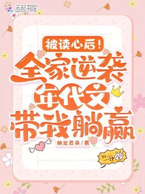 被讀心后！全家逆襲年代帶我躺贏