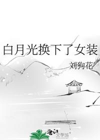 白月光換下了女裝