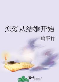 戀愛從結婚開始