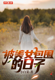 被美女包圍的日子