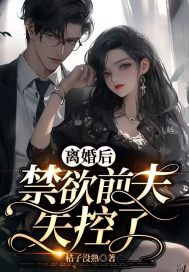 離婚后，禁欲前夫失控了