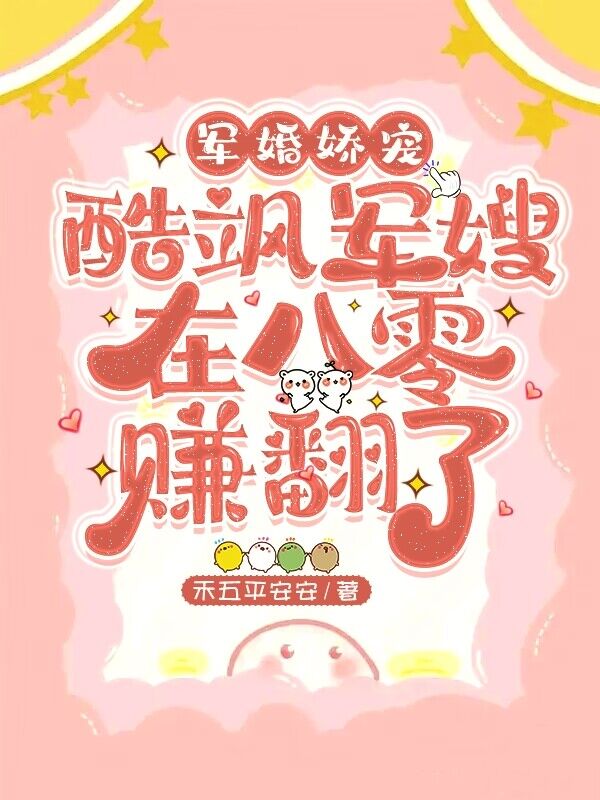 軍婚嬌寵，酷颯軍嫂在八零賺翻了