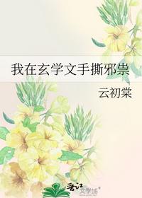 我在玄學文手撕邪祟