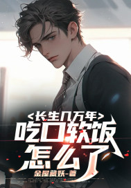 長生幾萬年，吃口軟飯怎么了？