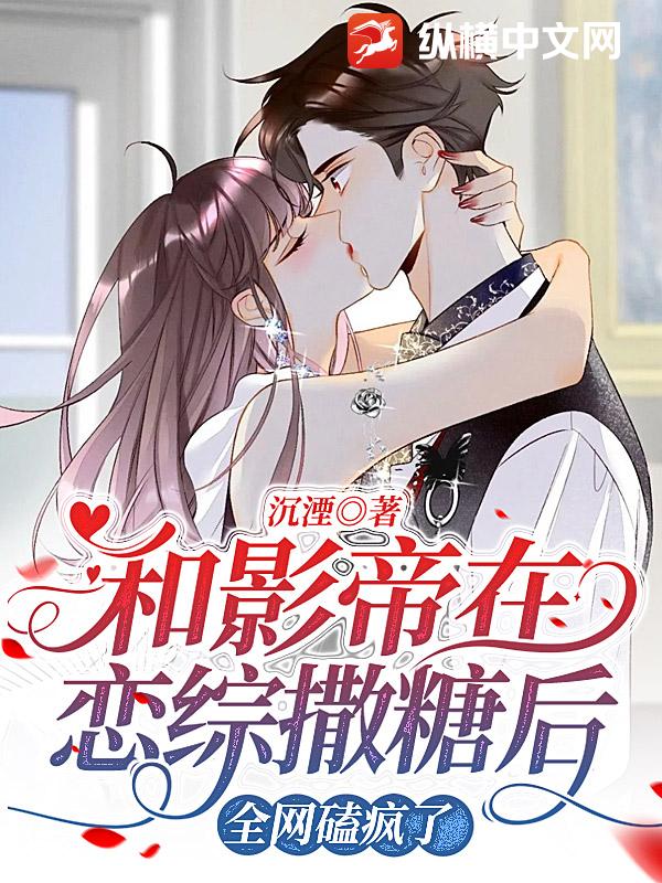 和影帝在戀綜撒糖后，全網(wǎng)磕瘋了