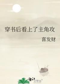 穿書后看上了主角攻