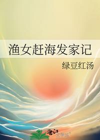 漁女趕海發(fā)家記