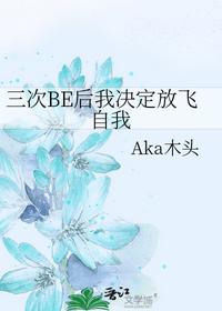 三次BE后我決定放飛自我