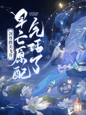 劍尊攜美飛升，早亡原配氣活了！