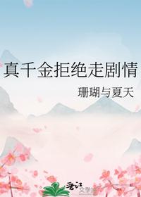 真千金拒絕走劇情