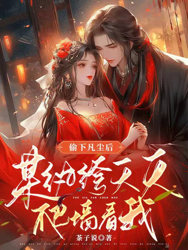 偷下凡塵后某紈绔天天爬墻看我