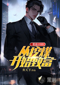 重返1999，從挖煤開始致富