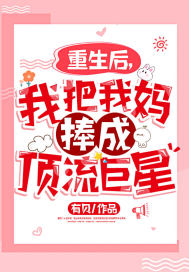 重生后，我把我媽捧成頂流巨星