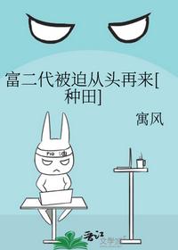 富二代被迫從頭再來[種田]