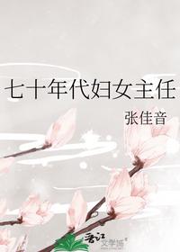 七十年代婦女主任