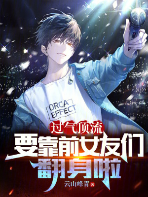 過氣頂流，要靠前女友們翻身啦