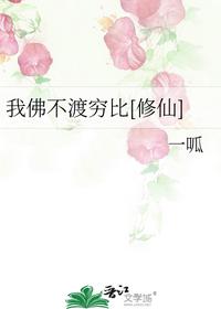 我佛不渡窮比[修仙]