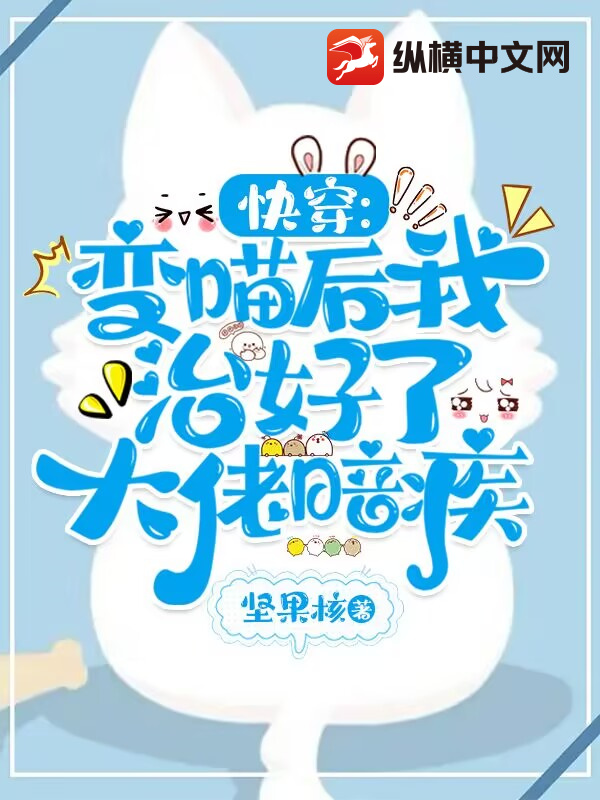 快穿：變喵后我治好了大佬暗疾