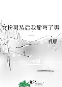 女扮男裝后我掰彎了男二