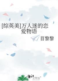 [綜英美]萬(wàn)人迷的戀愛(ài)物語(yǔ)