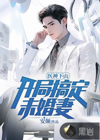 醫(yī)神下山，開局搞定未婚妻